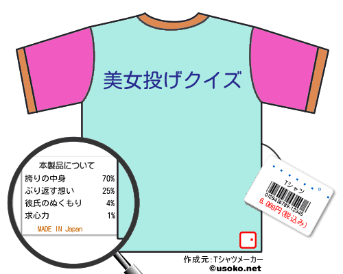 ネット恋愛Tシャツ