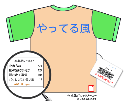 嬉子Tシャツ