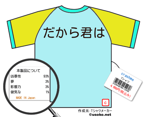 crashmeTシャツ