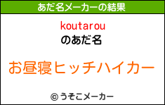 koutarouのあだ名メーカー結果