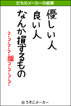 ????膃????のだものメーカー結果
