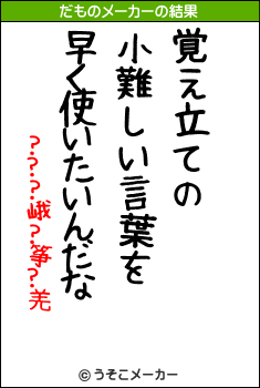 覚え立ての 小難しい言葉を 早く使いたいんだな