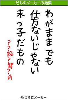 わがままでも 仕方ないじゃない 末っ子だもの