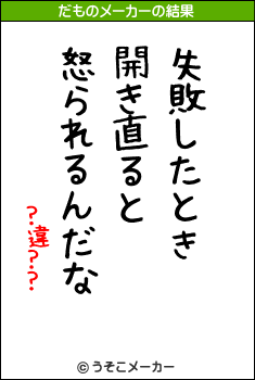 ?違??のだものメーカー結果