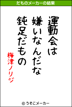 運動会は 嫌いなんだな 鈍足だもの