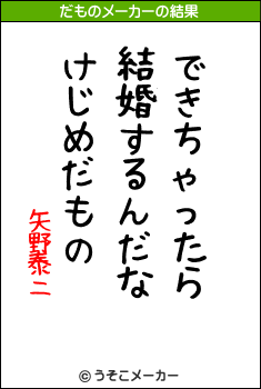矢野泰二のだものメーカー結果
