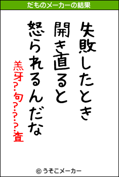 羔牙?句???査のだものメーカー結果