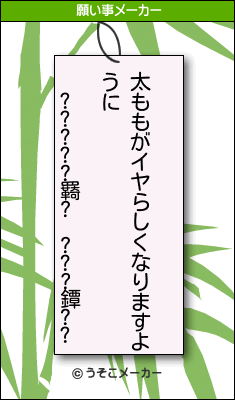 ?????羇? ???鐔??の願い事メーカー結果