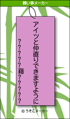 ?????藉?????の願い事メーカー結果