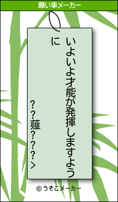 ??薤???>の願い事メーカー結果