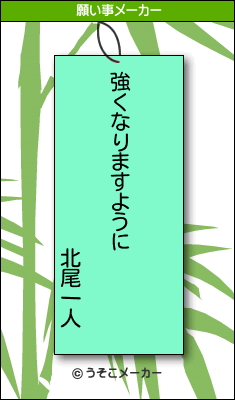 北尾一人の願い事メーカー結果