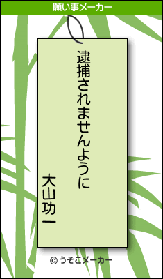 大山功一の願い事は 良い大人になれますように