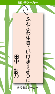 田中 詩乃の願い事は 素敵な願い事が思いつきますように