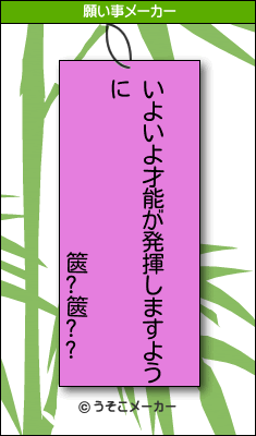 篋?篋??の願い事メーカー結果