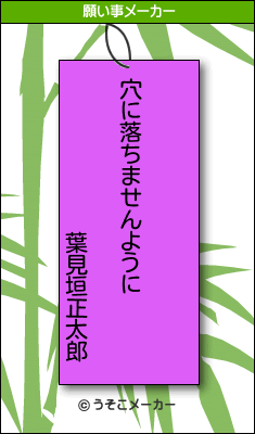 葉見垣正太郎の願い事は 収入が増えますように