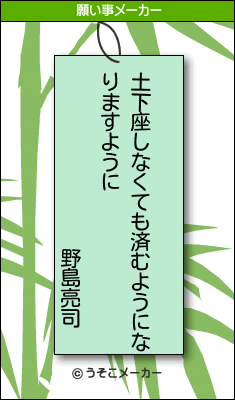 野島亮司の願い事メーカー結果