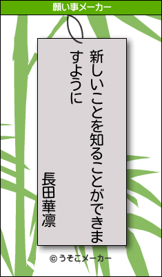 長田華凛の願い事メーカー結果