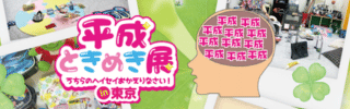 平成ときめき展 大丸東京店にて脳内メーカー体験コーナー出展中！