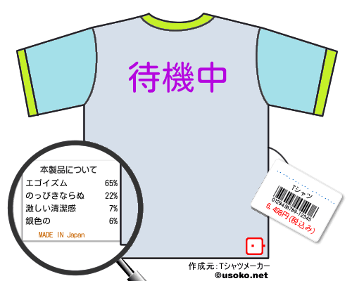 ����û����� �ѥ��ƥꥪ��のＴシャツメーカー結果