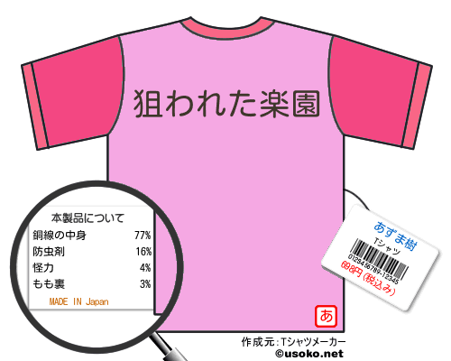 あずま樹tシャツ