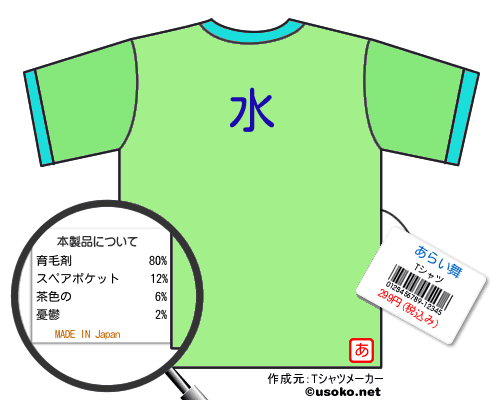 あらい舞のＴシャツメーカー結果