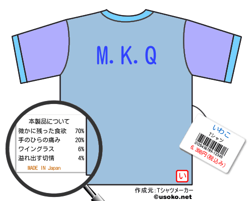 いわこのＴシャツメーカー結果