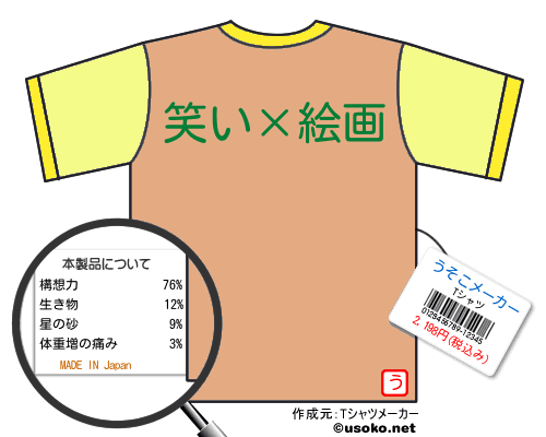 うそこメーカーtシャツ