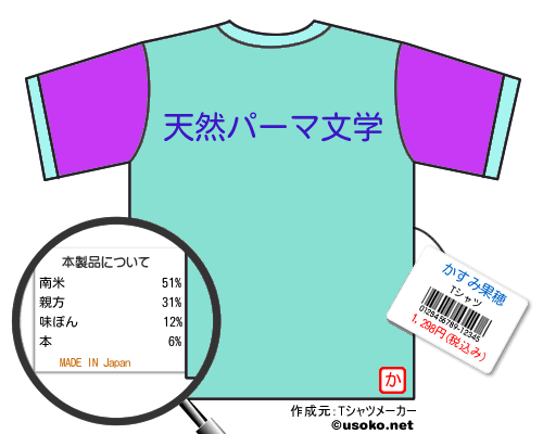 かすみ果穂のＴシャツメーカー結果