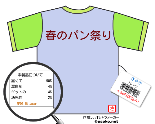 さやかのＴシャツメーカー結果