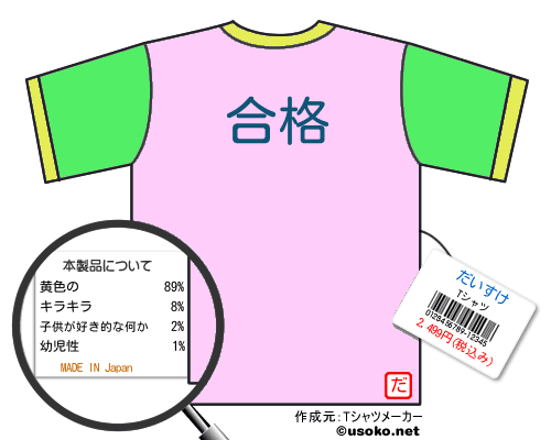 だいすけのＴシャツメーカー結果