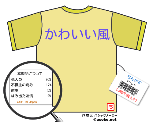 ちんかすtシャツ