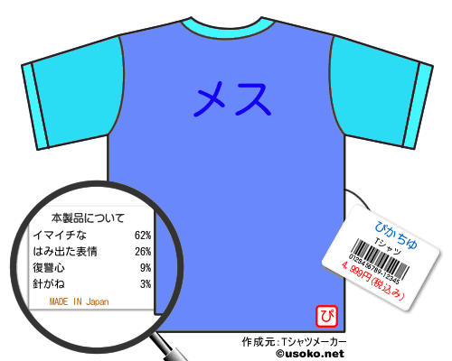ぴかちゆのＴシャツメーカー結果