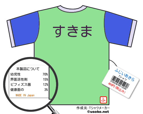 ふじいあきらのＴシャツメーカー結果