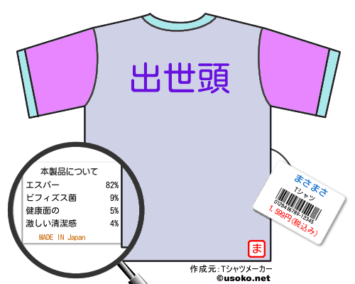 まさまさのＴシャツメーカー結果