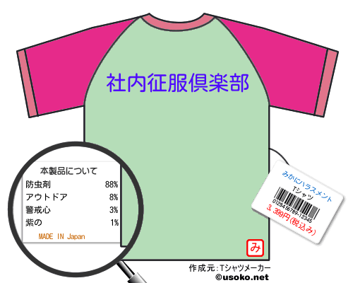 みかにハラスメントのＴシャツメーカー結果
