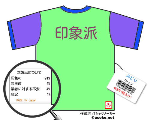 みどりのＴシャツメーカー結果