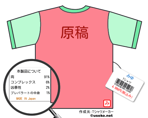 みゆのＴシャツメーカー結果