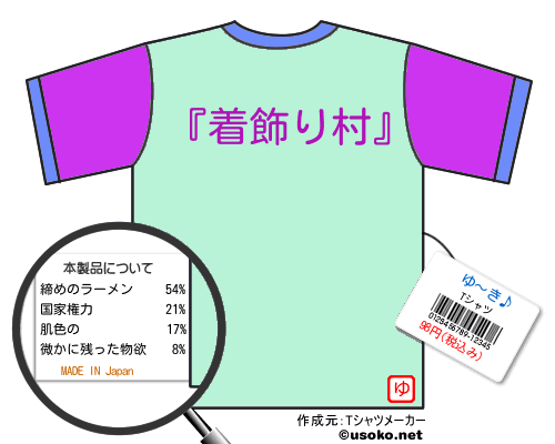 ゆ〜き♪のＴシャツメーカー結果
