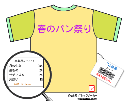 アカ林檎のＴシャツメーカー結果