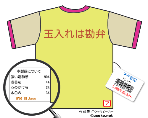 アダ戦記のＴシャツメーカー結果