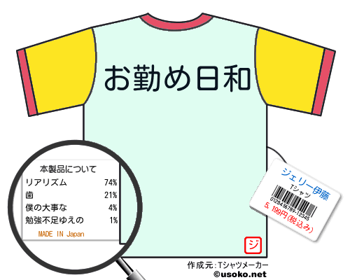 ジェリー伊藤のＴシャツメーカー結果