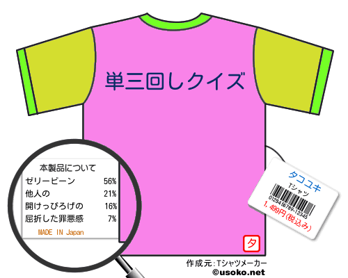 タコユキのＴシャツメーカー結果