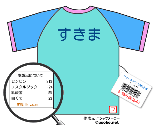 フォークダンスDE成子坂のＴシャツメーカー結果
