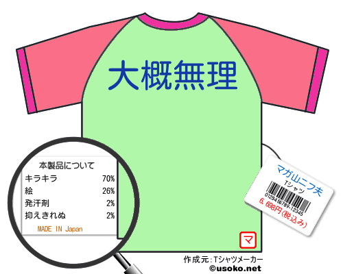 マガ山ニフ夫のＴシャツメーカー結果