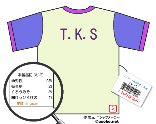 ミステリー民俗学者 八雲樹のＴシャツメーカー結果