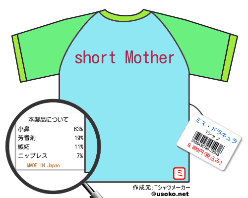 ミス・ドラキュラのＴシャツメーカー結果