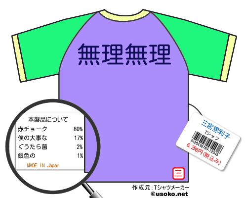 三宮恵利子のＴシャツメーカー結果