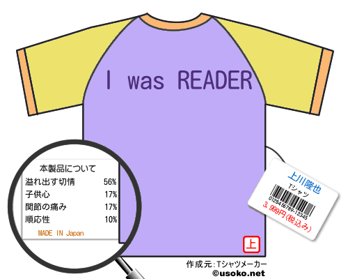 上川隆也のＴシャツメーカー結果