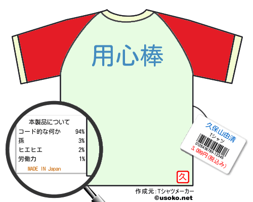 久保山由清のＴシャツメーカー結果