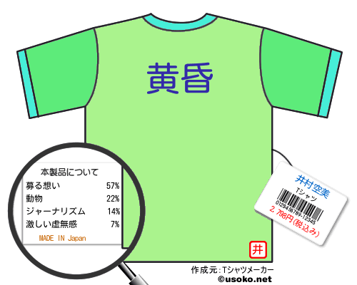井村空美のＴシャツメーカー結果